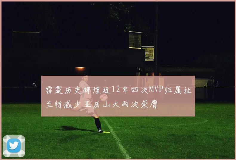 雷霆历史辉煌近12年四次MVP归属杜兰特威少亚历山大两次荣膺