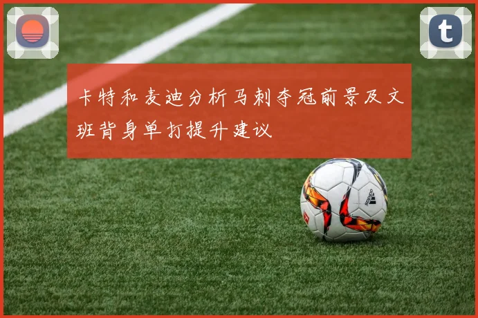 卡特和麦迪分析马刺夺冠前景及文班背身单打提升建议