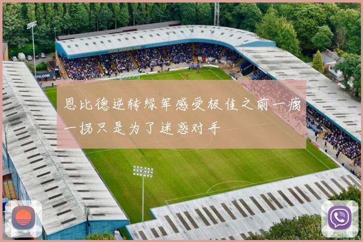 恩比德逆转绿军感受极佳之前一瘸一拐只是为了迷惑对手