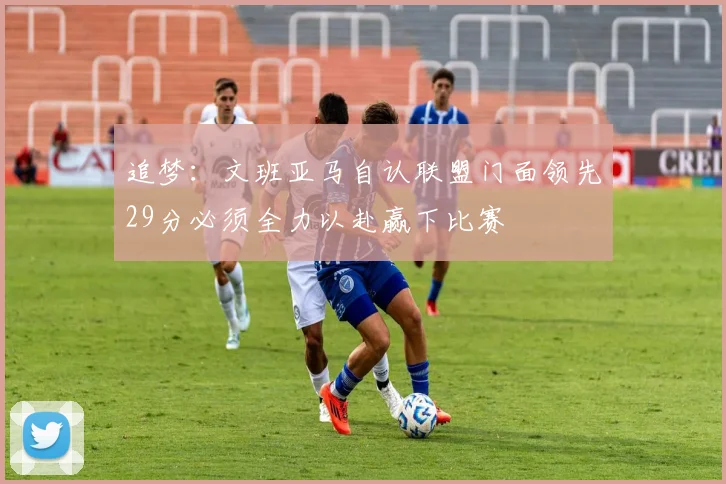 追梦：文班亚马自认联盟门面领先29分必须全力以赴赢下比赛